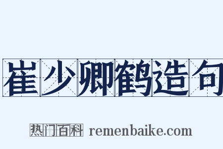 崔少卿鹤造句是什么意思的图片